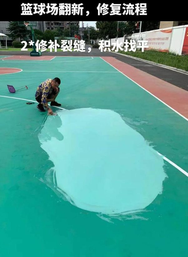 三原硅 PU 球场（篮球场 / 羽毛球场）  局部维修（破损＜30%）